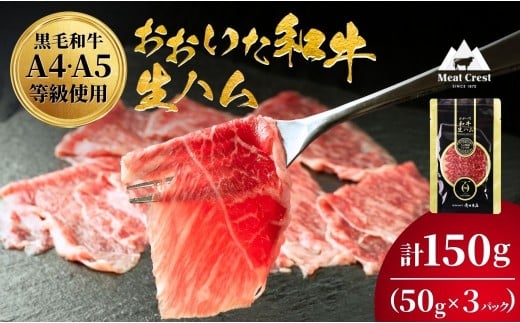 おおいた和牛 もも生ハム 50g×3P 牛肉 黒毛和牛 ブランド牛 黒毛和牛 モモ肉 もも肉 ミートクレスト 大分県産 九州産 津久見市 国産 2240582 - 大分県津久見市