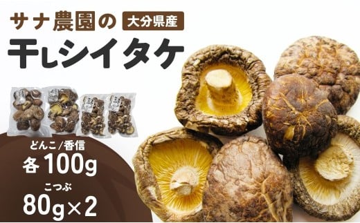 干し椎茸セット(どんこ・香信各100g×1/こつぶ80g×2)