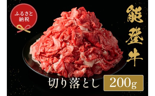 能登牛 切り落とし 200g 牛肉 肉 希少 和牛 とろける 柔らか 口当たり お肉 ブランド牛 黒毛和牛 高品質 やきにく 焼き肉 すき焼き 炒め物 牛丼 BBQ 煮込み カレー 肉じゃが お祝い ふるさと納税 石川 能登 羽咋 能登半島 災害支援 復興 支援