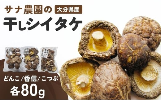 干し椎茸セット(どんこ・香信・こつぶ各80g)