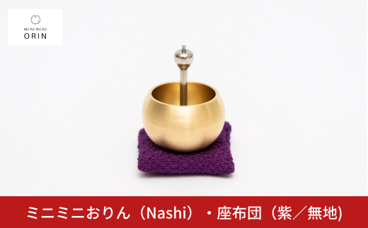ミニミニおりん NASHI 座布団(紫/無地) 仏具 ペット おりん ミニサイズ 可愛い 燕三条製【022S089】 2071417 - 新潟県三条市