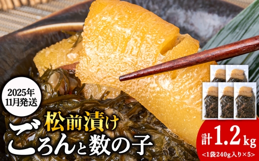 【11月発送】北海道産 数の子 松前漬け 1.2kg（240g × 5袋） 松前漬 ギフト プレゼント 贈り物 父の日 お中元 送料無料