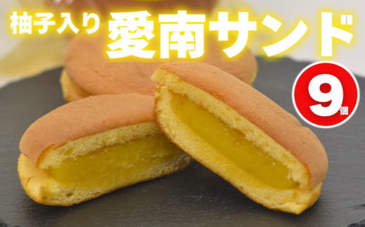 柚子入り 愛南サンド 9個 7000円 愛南ゴールド 河内晩柑 みかん 柑橘 老舗の味 ゆず 柚子サンド スイーツ お菓子 洋菓子 和洋菓子 焼き菓子 デザート おやつ 個包装 ギフト 贈り物 プレゼント   手土産 お取り寄せ ご褒美 爽やか しっとり 食感 ご褒美 ティータイム 老舗 銘菓 伝統 手作り 人気 おすすめ 愛媛県 愛南町 梶原製菓