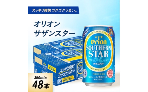 オリオンビール オリオン サザンスター(350ml×48本)【1629251】