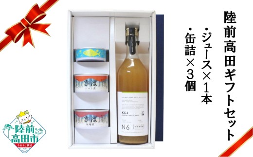 【陸前高田ギフトセット】 ぶどう100％ジュース1本&缶詰3個セット 箱入り ギフト対応可能 〈 クラフトジュース / ツナ缶 / サバ缶 2種 〉【 セット 詰め合わせ ギフト 贈答品 お中元 お歳暮 】 RT3023