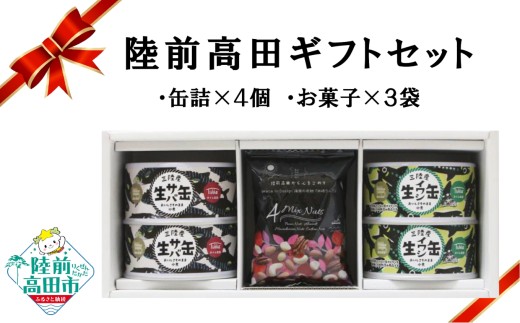 【陸前高田ギフトセット】 缶詰4個&お菓子3袋セット 箱入り ギフト対応可能 〈 サバ缶 / いわし缶 / ミックスナッツ 〉【 セット 詰め合わせ ギフト 贈答品 お中元 お歳暮 】 RT3021