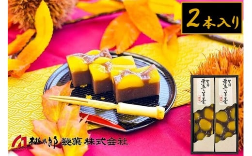 1096 桃太郎製菓 2本入り栗蒸し羊羹 210g×2本 栗入り 栗菓子 甘露栗 蒸し ようかん お土産 手土産 ギフト 和菓子 老舗 2240600 - 岐阜県各務原市