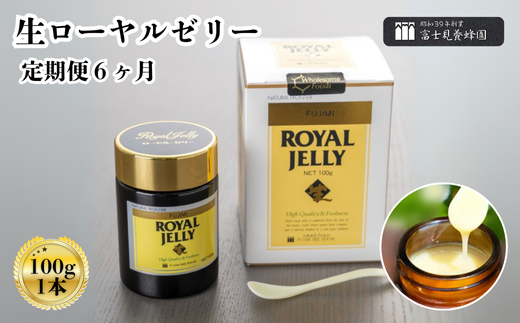 【定期便】生ローヤルゼリー（100g）1本×6回（富士見養蜂園） 704262 - 埼玉県志木市