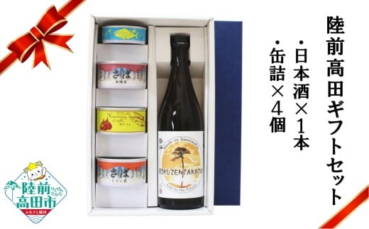 【陸前高田ギフトセット】 日本酒1本&缶詰4個セット 箱入り ギフト対応可能 〈 純米酒 / ツナ缶 / サバ缶 2種 / にしん缶 〉【 セット 詰め合わせ ギフト 贈答品 お中元 お歳暮 】 RT3017