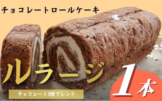 チョコレートロールケーキ「ルラージ」