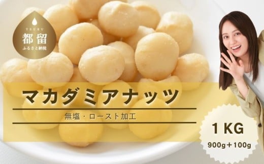 [1月1日〜価格改定]マカダミアナッツ1kg(900g+100g)ナッツ おつまみ ロースト加工 健康 美容