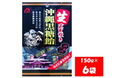 1102 桃太郎製菓 生 沖縄黒糖飴 150g×6袋 2240597 - 岐阜県各務原市