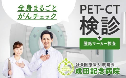 成田記念病院　健康管理センター　PET-CT+腫瘍マーカー健診