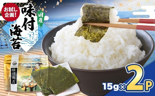 2週間以内に発送[お試し企画!]味付のり 60枚(全型12切×5)× 2P | 海苔 のり 味付けのり 味付け海苔 味付海苔 海産物 乾物 ノリ カネス 千葉県 君津市