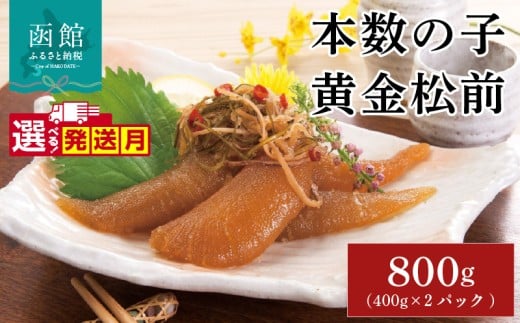 【12月発送】布目　本数の子黄金松前漬_HD055-007-12