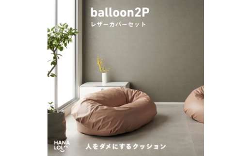 ＜ハナロロ＞バルーンソファ 2P レザーカバーセット(ピンクグレージュ)【1645259】 2240637 - 愛知県岡崎市