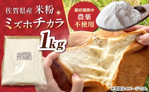 [栽培期間中 農薬・化学肥料不使用]ミズホチカラ 米粉1kg /鶴ノ原北川農園 