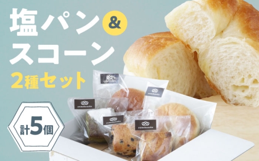 [冷凍]スコーン&臥龍塩パン 5個セット 愛媛県大洲市/株式会社アライ[AGAY058] パン 塩パン しおぱん ぱん 食パン 朝食 昼食 夕食 菓子パン 総菜パン おすすめ 人気 お取り寄せ 送料無料 贈答 ギフト