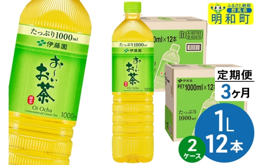 《定期便3ヶ月》お～いお茶 緑茶 伊藤園 ＜1L×12本＞【2ケース】 2240992 - 群馬県明和町