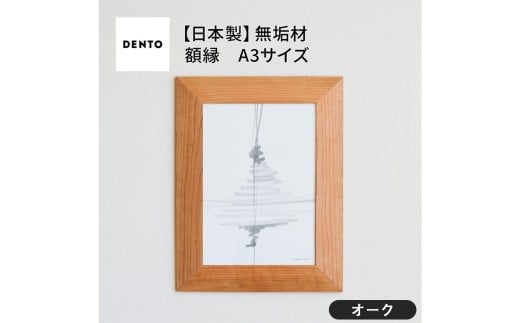 No.607-02 府中家具　FRAME　ANGOLO　A3サイズ　オーク ／ 額縁 木製 フレーム インテリア 広島県 611778 - 広島県府中市