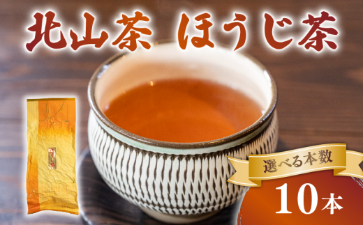ほうじ茶 10本 150g×10 北山茶 茶葉 焙煎 リラックス 緑茶 カフェイン少ない 香ばしい 就寝前 妊娠中 にも お茶 日本茶 飲料 おすすめ 水出し 氷出し 急須 茶碗 おちゃ 返礼品 農家応援 産地直送 滋賀県 日野町 ふるさと納税