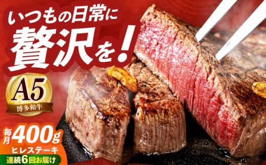 【全6回定期便】国産 博多和牛 A5ランク ヒレ ステーキ 雌 200g × 2枚  ギフトセット≪築上町≫【KRAZY MEAT】 ヒレ ステーキ 和牛 肉 厚切り 牛肉 BBQ 贈り物 プレゼント [ABEN007]