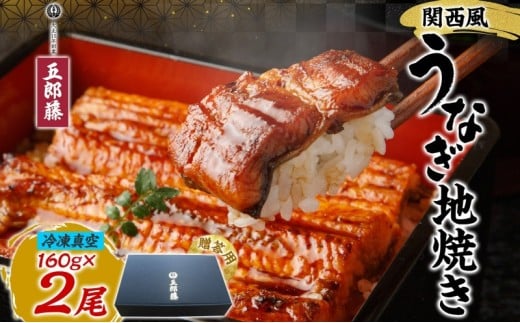 関西風うなぎ地焼き 冷凍真空 2尾×160g 贈答 うなぎ ウナギ タレ 老舗 伝統 蒲焼き 真空パック 小分け 丑の日 ひつまぶし うな重 お取り寄せ グルメ プレゼント 贈答 贈り物 土用の丑の日 五郎藤 大阪府 堺市