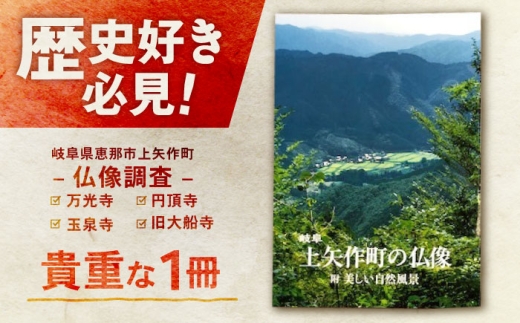 上矢作町の仏像 1冊 / 本 仏教 寺 / 恵那市 / 上矢作地域自治区運営協議会 [AUDH014]