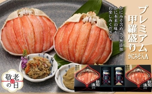 41-14 【敬老ギフト】【北海道産】プレミアム甲羅盛り かにみそ入セットA  【かにみそまで完全無添加】【化粧箱入り】｜かに ずわいがに 高品質