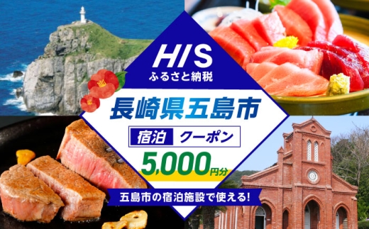 HISふるさと納税クーポン5,000円分 五島市/株式会社エイチ・アイ・エス 