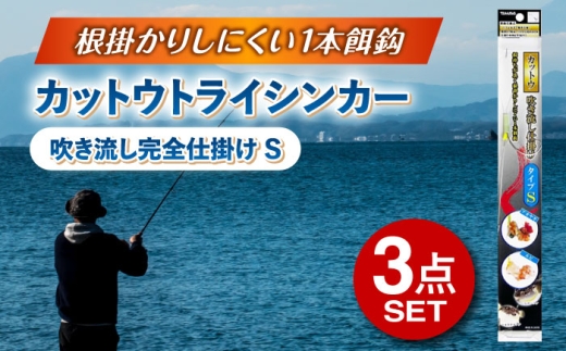 釣具 ルアー カットウトライシンカー 吹き流し完全仕掛け タイプS 3点セット 多治見市 / ヤマワ産業 YAMAWA 釣り具 カットウ釣り フグカットウ釣り フグ釣り 