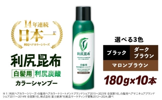 【ブラック】【10本入】［白髪用］利尻炭酸カラーシャンプー 糸島市 / 株式会社ピュール ヘアケア シャンプー [AZA047-2]