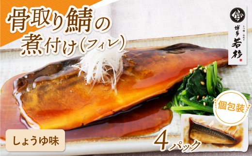 U61-143 骨取り鯖の煮付け(しょうゆ)4パック さば 骨取り お惣菜 鯖 サバ 簡単 博多若杉 大容量 お試し 魚 和食 家庭用 個包装 福岡 冷凍 2241251 - 福岡県福智町