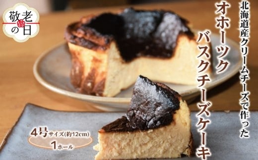 12-261 【敬老ギフト】Cafe ほの香のオホーツクバスクチーズケーキ(4号)