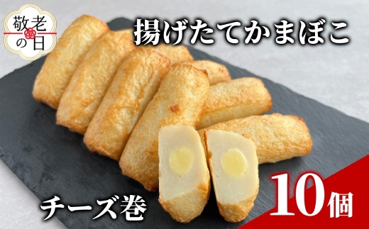9-26 [敬老ギフト]チーズ巻き10個[揚げたてかまぼこ]