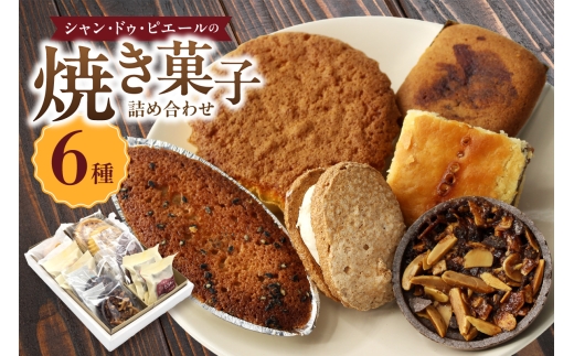 シャン・ドゥ・ピエールの焼き菓子詰合わせ
