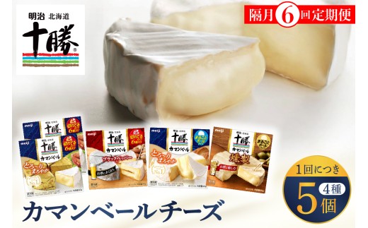 【隔月6回コース定期便】明治北海道十勝チーズ カマンベール4種5個セット 計6回 me003-068-k6c