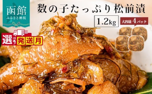 【11月発送】函館朝市　弥生水産　数の子たっぷり松前漬　１２００ｇ（３００ｇ×４パック）_HD032-039-11 2258605 - 北海道函館市