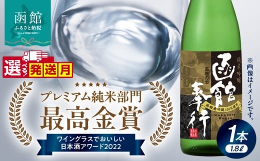 【12月発送】純米吟醸酒 函館奉行_HD035-001-12 2260345 - 北海道函館市