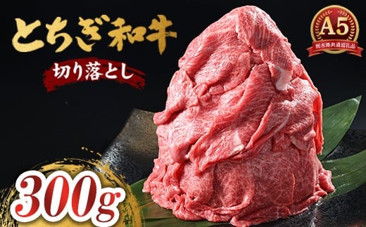 とちぎ和牛 A5 切り落とし 300g[栃木県共通返礼品・栃木県産] | 肉 牛肉 和牛 国産 切り落とし 栃木県 鹿沼市