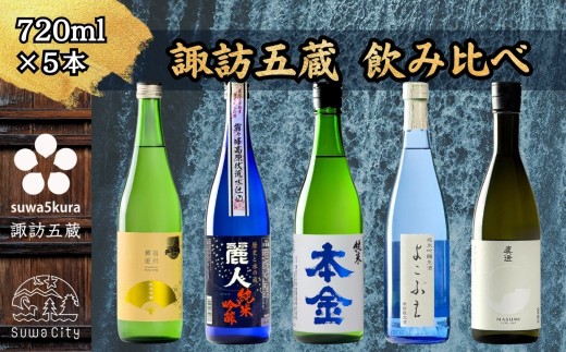 信州 諏訪五蔵 純米吟醸 純米酒 日本酒 飲み比べ セット 720ml 5本 舞姫 「扇ラベル 純米吟醸」 麗人 「純米吟醸 麗人」 本金 「純米酒 ひとごこち」 横笛 「純米吟醸生酒 よこぶえ」 真澄 「白妙」 地酒 プレゼント ギフト 贈り物 贈答 父の日 お歳暮 長野県 諏訪市【102-06】