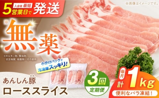 [3回定期便] [バラ凍結] ローススライス 1kg (500g×2袋) 豚肉 小分け 薄切り ロース 冷凍 白川町 / 藤井ファーム [AWAF050]