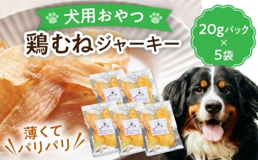 [ペット用おやつ] [無添加] 鶏むね ジャーキー 20g×5個入り 多治見市 / こなき屋 国産 薄くてパリパリ 鶏むねジャーキー 犬用 おやつ 