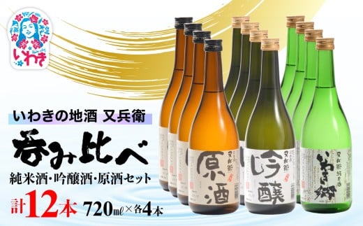 いわきの地酒又兵衛　純米酒、吟醸酒、原酒720ml各4本　計12本セット | いわき 地酒 又兵衛 純米酒 吟醸酒 原酒 日本酒 飲み比べセット 吟醸香 酒米 贈答用 ギフト 冷酒 燗酒 食中酒 伝統醸造 中口 やや辛口 呑み比べセット | DW015-720_12s 2240778 - 福島県いわき市