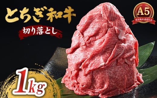 とちぎ和牛 A5 切り落とし 1kg【栃木県共通返礼品・栃木県産】 | 肉 牛肉 和牛 国産 切り落とし 栃木県 鹿沼市 2241519 - 栃木県鹿沼市