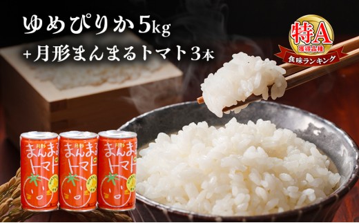 令和6年産 北海道 月形産 ゆめぴりか 5kg 月形まんまるトマトトマトジュース 3本 お米 果汁飲料 野菜飲料 トマトジュース 桃太郎 完熟 [№5783-0479]