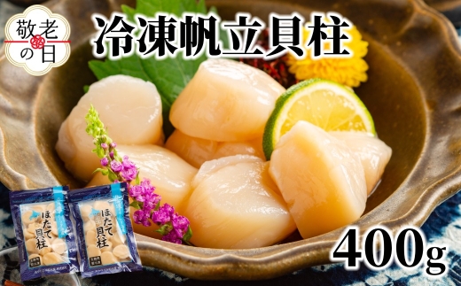 10-559 【敬老ギフト】冷凍帆立貝柱200ｇ×2パック(計400g) ｜ ホタテ ほたて 玉冷