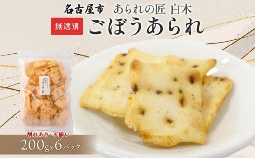 あられの匠白木 ごぼうあられ 無選別 200g 6パック入り サラダ味 ごぼう味 和菓子 米菓 おかき あられ アラレ ゴボウ 牛蒡 せんべい 不揃い 割れ 自宅用 家庭用 訳あり 愛知県 名古屋市 2241345 - 愛知県名古屋市