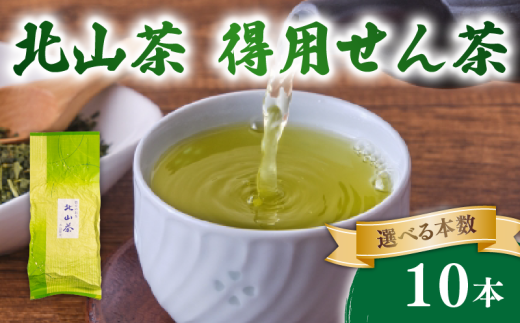 得用せん茶 10本 220g×10 北山茶 茶葉 せん茶 煎茶 緑茶 お茶 日本茶 飲料 おすすめ 水出し 氷出し 急須 茶碗 おちゃ 返礼品 農家応援 産地直送 滋賀県 日野町 ふるさと納税