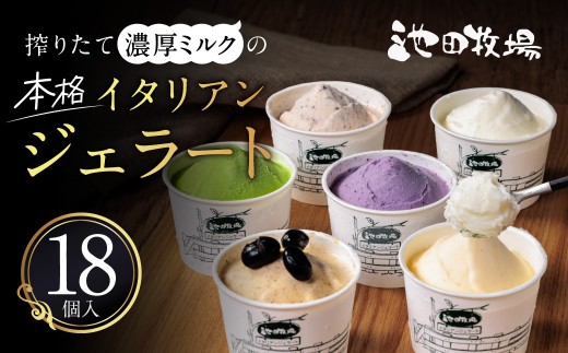 B-A07 イタリアンジェラートミニカップ詰め合わせ18個入り 有限会社池田牧場 【 アイス アイスクリーム ジェラート 人気 滋賀 ランキング アイスキャンディー セット スイーツ お菓子 洋菓子 デザート デザートカップ デザート詰め合わせ デザートアイス 詰合せ 詰め合わせ 】